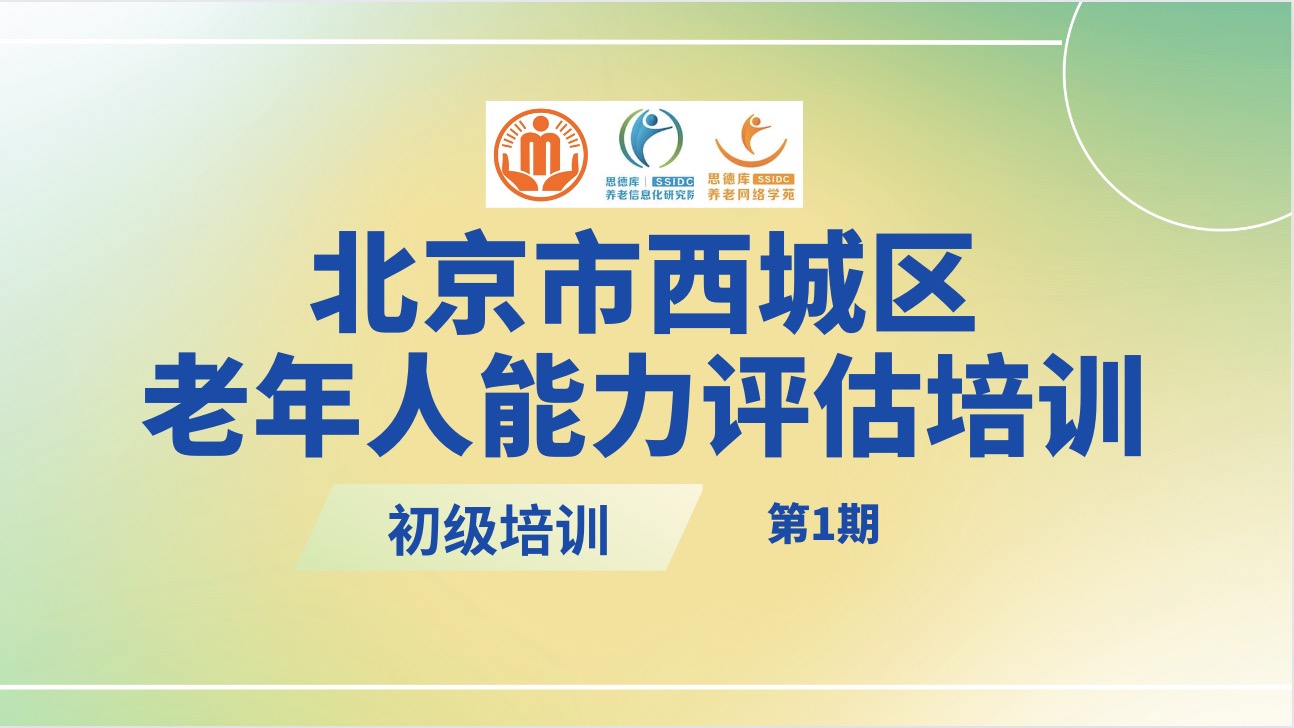2023年北京市西城区老年人能力评估师培训
