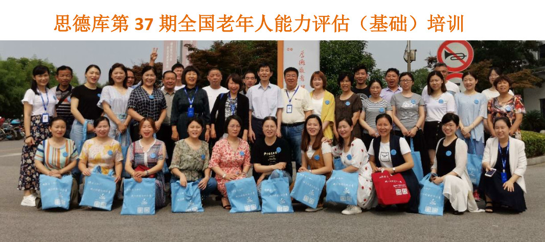 第37期全国老年人能力评估基础培训班于昆山锦溪圆满结业
