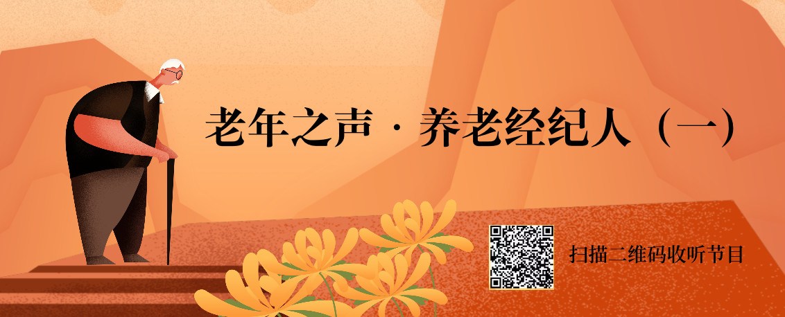 老年之声（二） | 养老经纪人已悄然出现，他们在为您制定长期照护计划