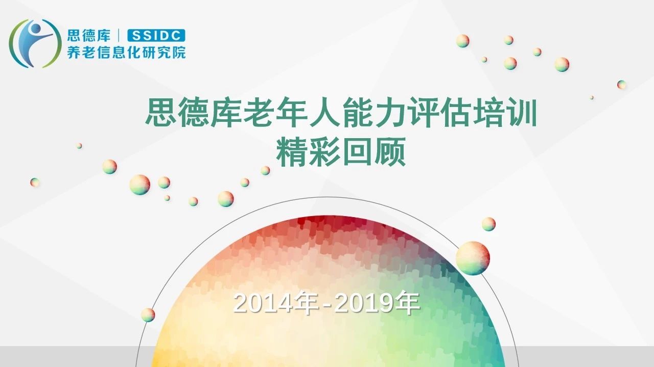 思德库老年人能力评估培训精彩回顾