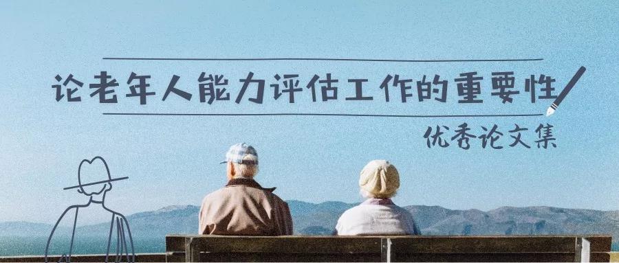 论老年人能力评估工作的重要性（案例分析）