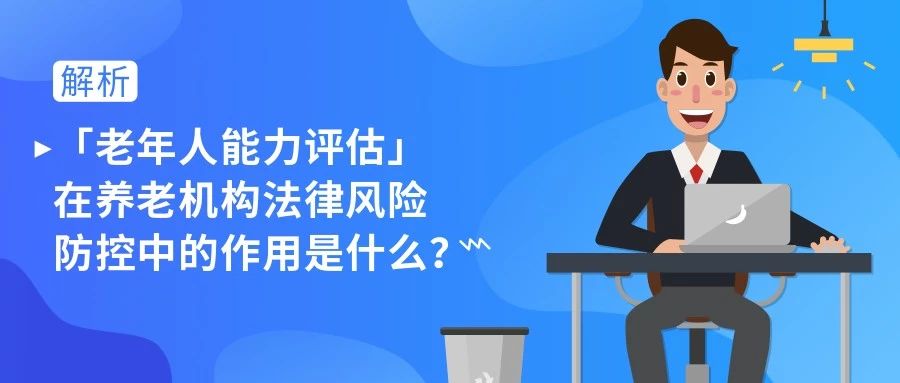 在养老机构法律风险防控中的作用是什么？