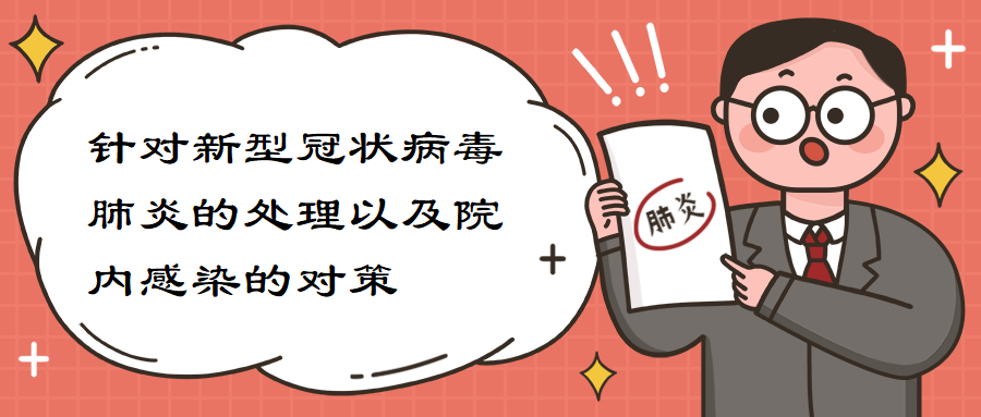 针对新型冠状病毒肺炎的处理以及院内感染的对策.png 针对新型冠状病毒肺炎的处理以及院内感染的对策.png