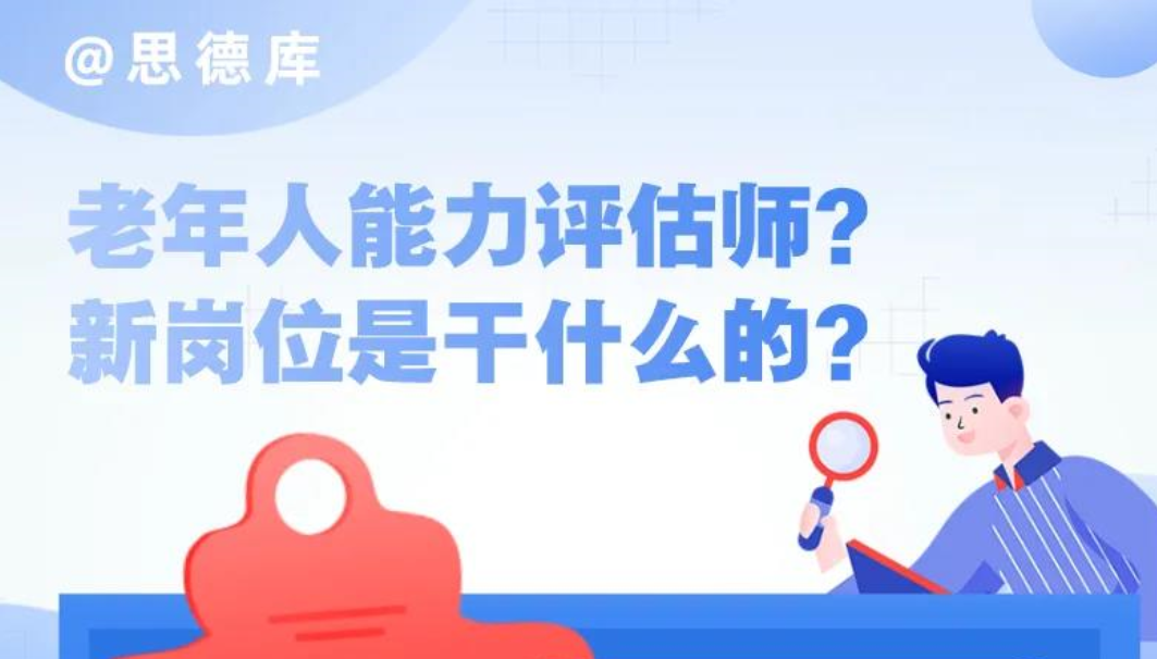 老年人能力评估师: 一个新职业的诞生（二）
