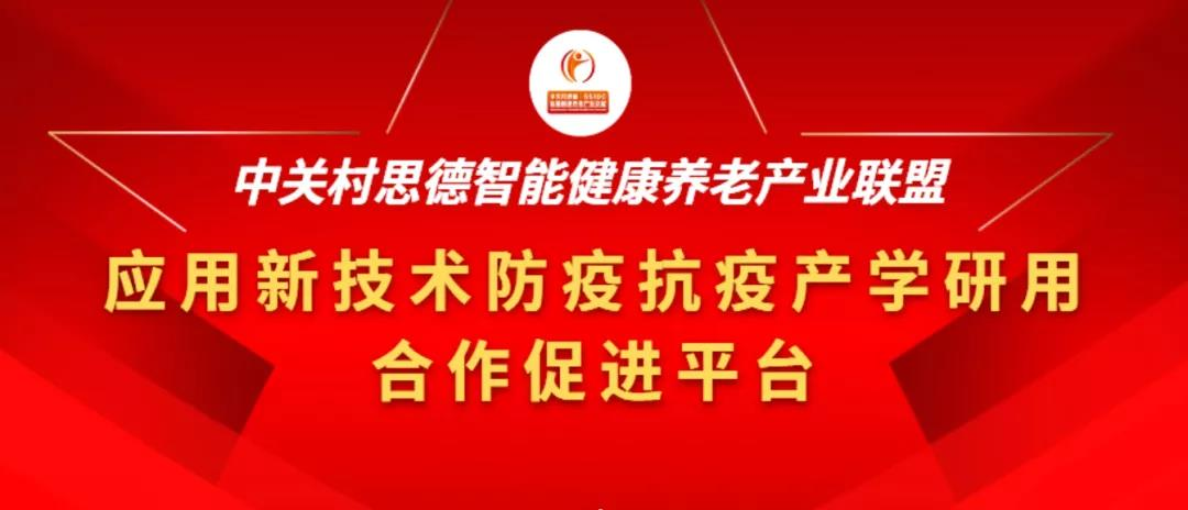 面向养老机构开展应用新技术防控疫情产学研用平台