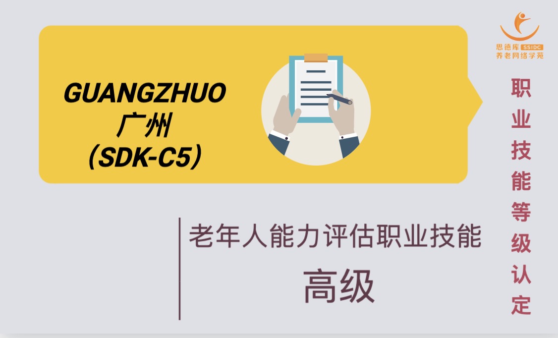 老年人能力评估师（高级）国家职业技能培训（广东东莞站）