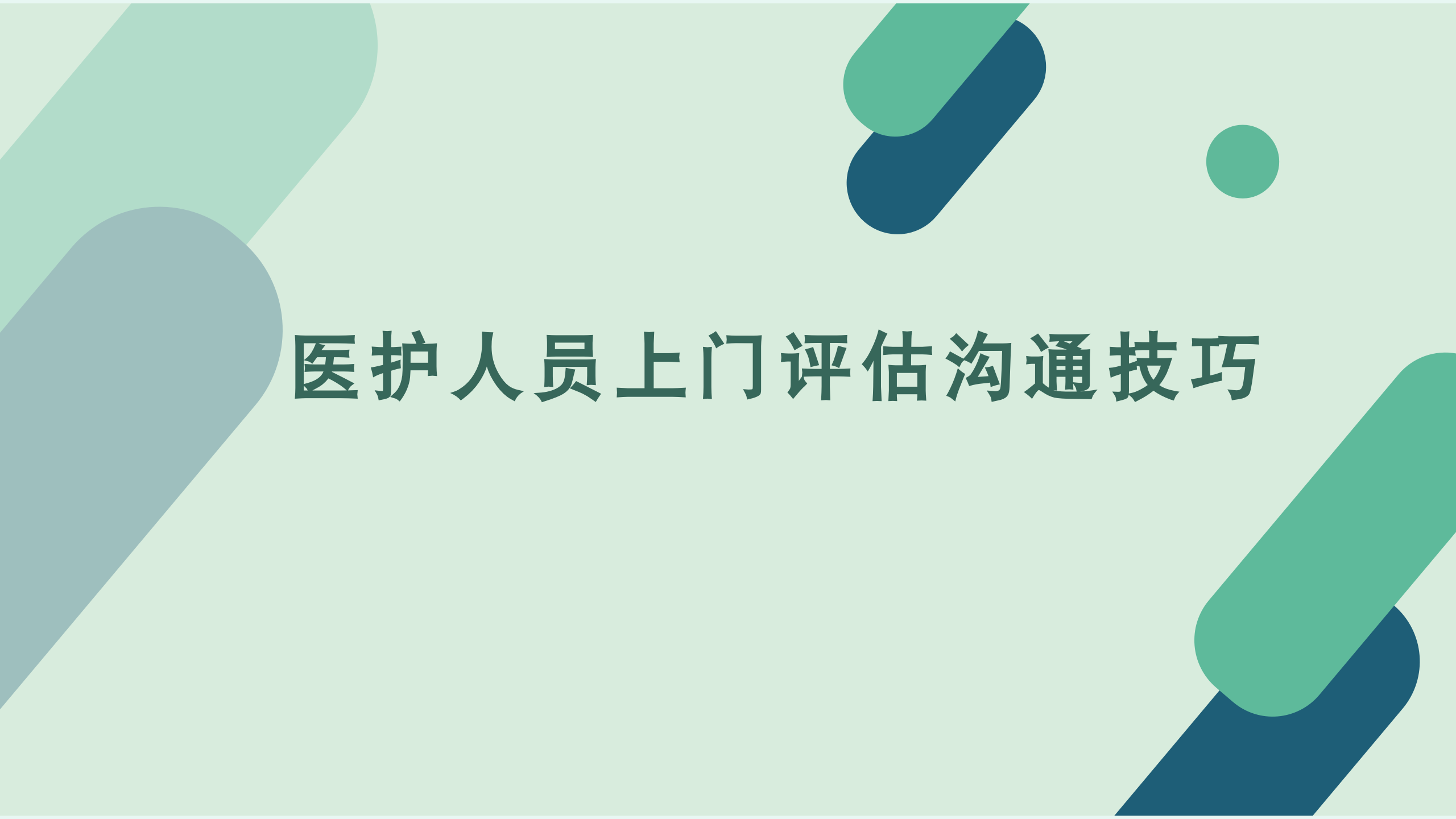 医护人员上门开展老年人能力评估工作沟通技巧