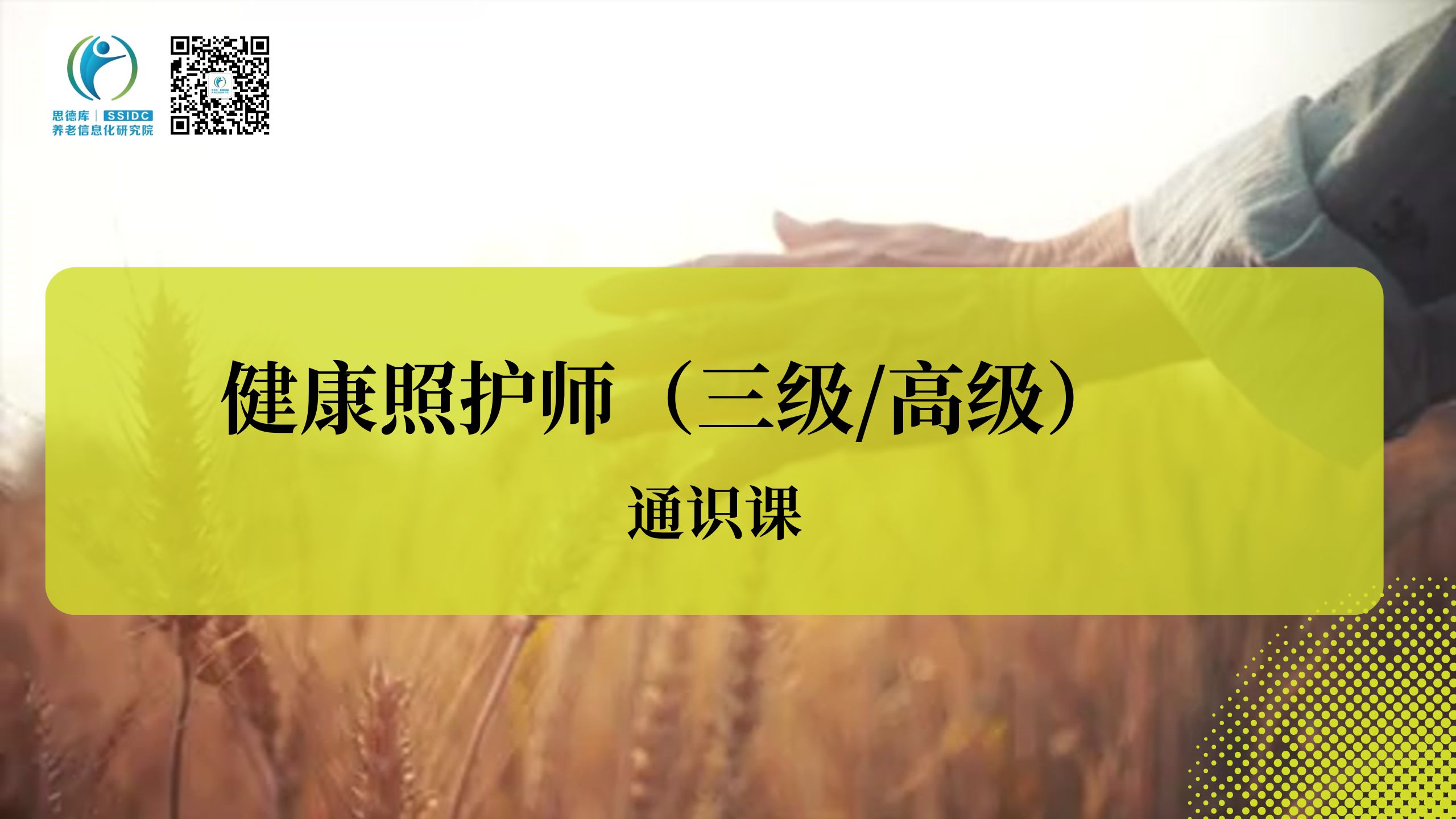 健康照护师（三级/高级工）新职业通识课程