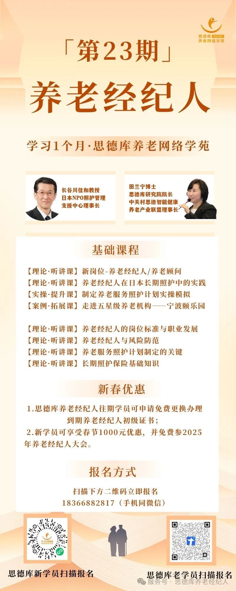 新岗位｜第23期养老经纪人培训报名中，可享新春特惠！ 第 1 张