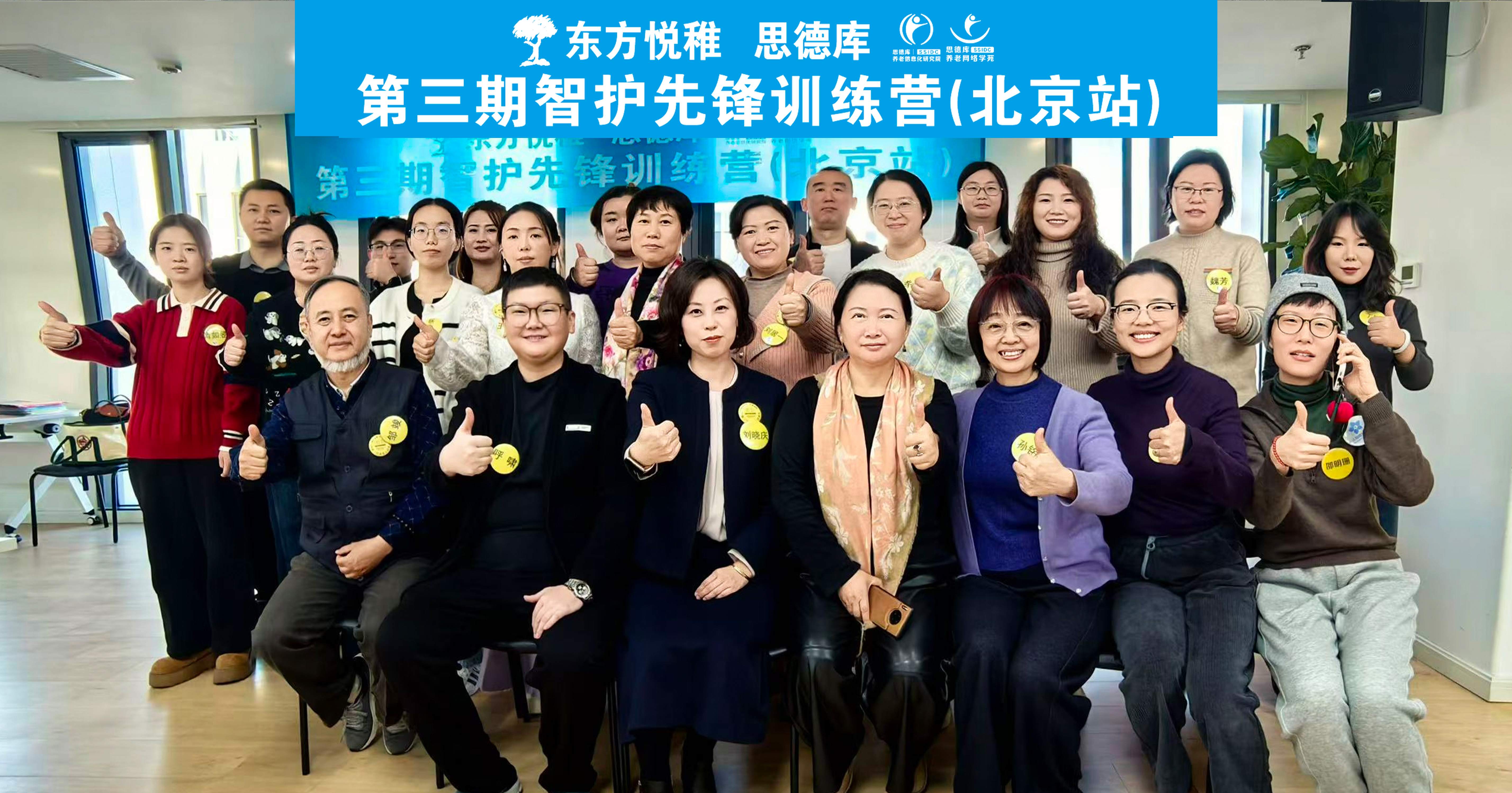 第三期智护先锋训练营北京站收官,思德库研究院引领认知照护专业化新征程 第三期智护先锋训练营北京站收官,思德库研究院引领认知照护专业化新征程