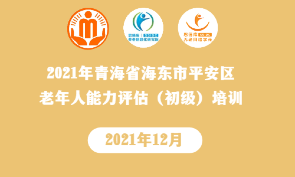 2021年青海海东市平安区老年人能力评估定制班级【已结束】