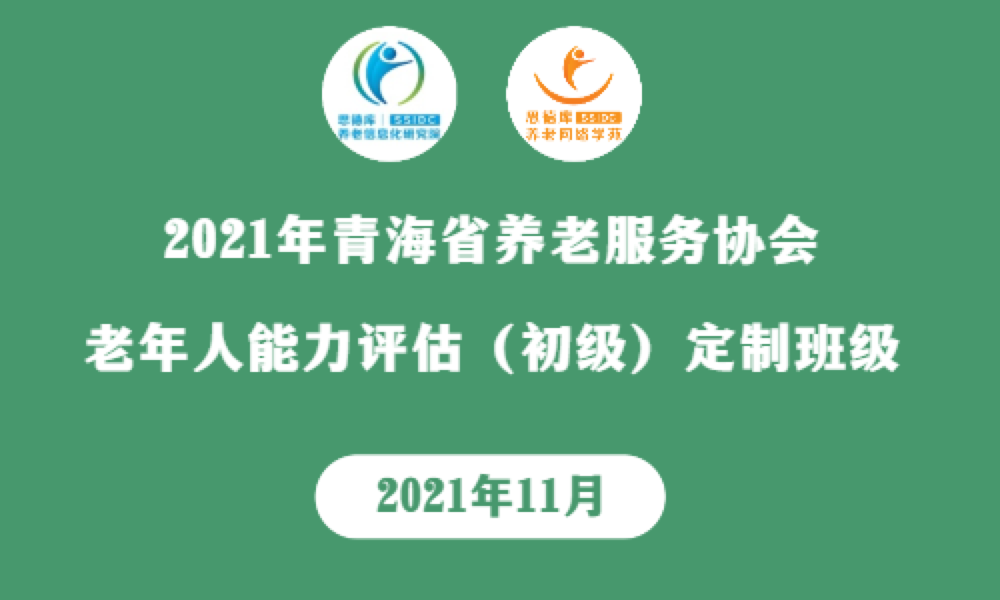 2021年青海省养老服务协会老年人能力评估（初级）定制班级【已结束】