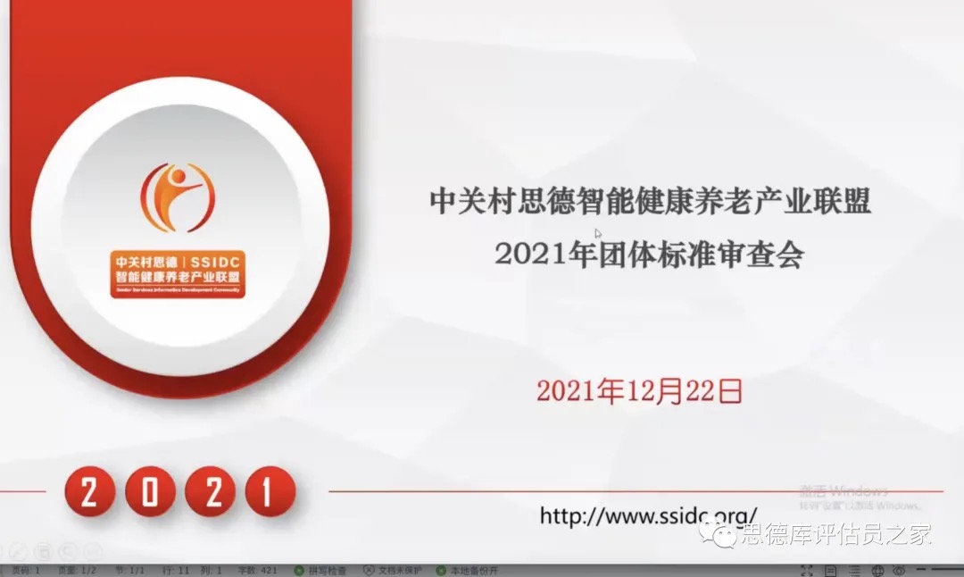 评估动态丨青海老年人能力评估初级培训论文发布会暨中关村思德智能健康养老产业联盟2021年团体标准审查会圆满举行成功