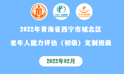 第81期全国老年人能力评估培训班（青海西宁城北民政局定制班）【已结束】