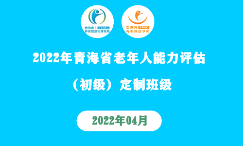  第83期全国老年人能力评估培训班（青海定制班）