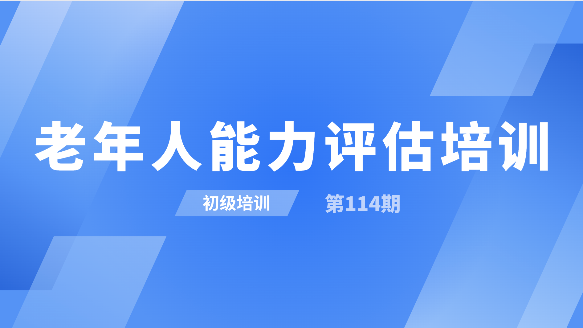 2023年青海省老年人能力评估初级培训