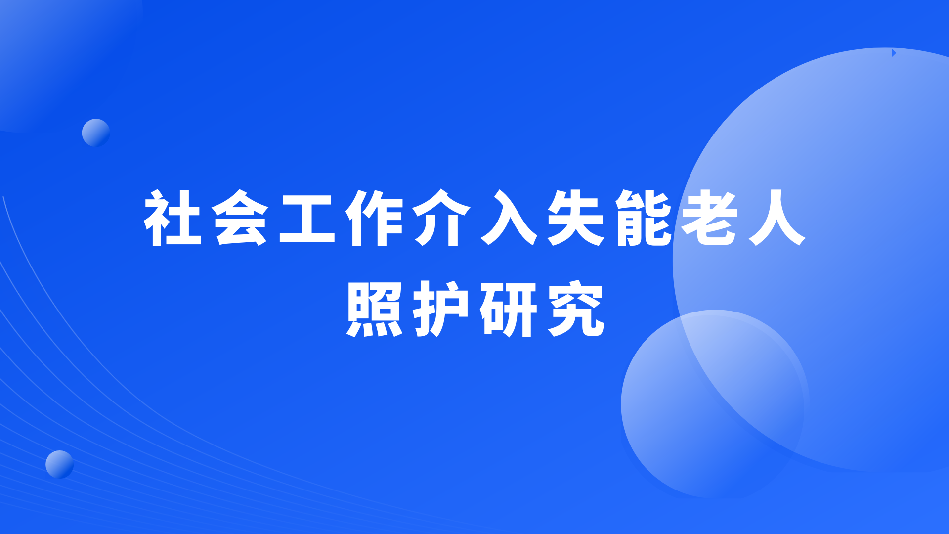 社会工作介入失能老人照护研究