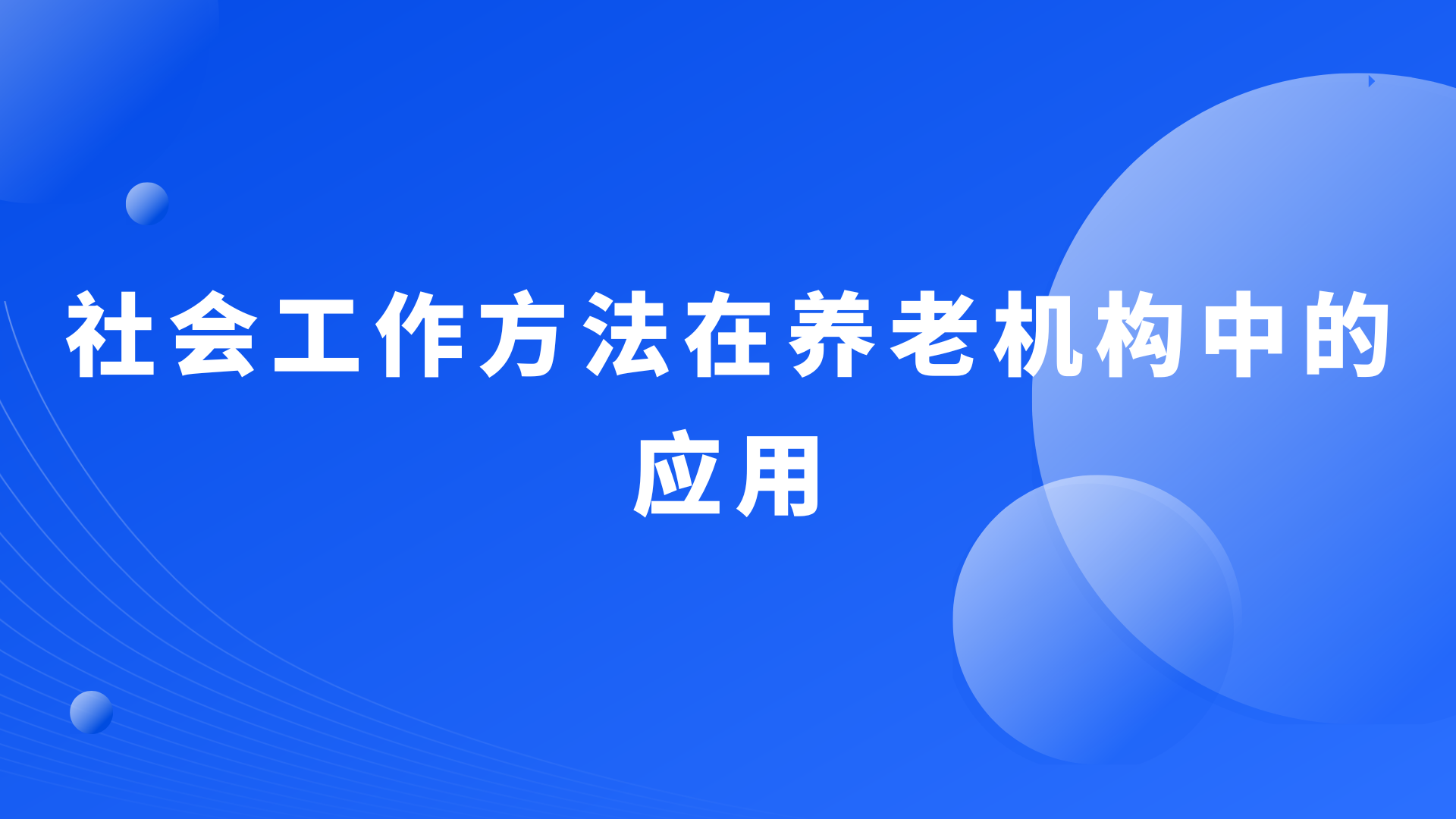 社会工作方法在养老机构中的应用