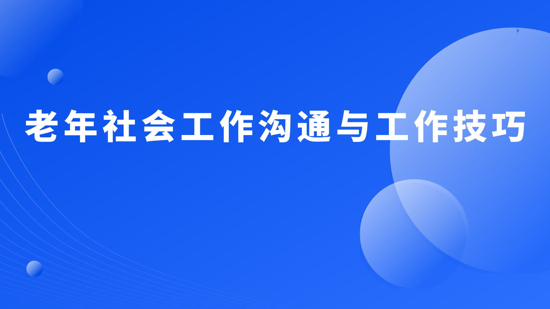 老年社会工作沟通与工作技巧