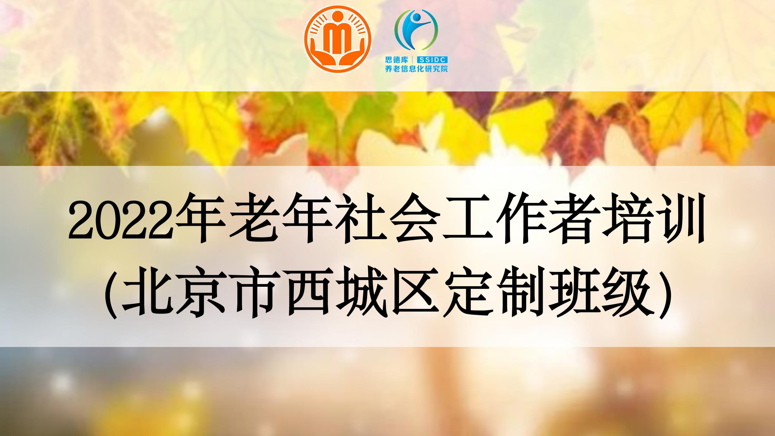 2022年北京西城区老年社会工作者培训