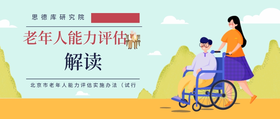 《北京市老年人能力评估实施办法（试行）》政策解读