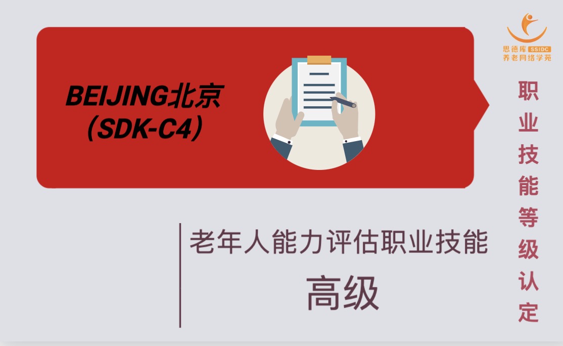 老年人能力评估师（高级）国家职业技能培训（北京站）