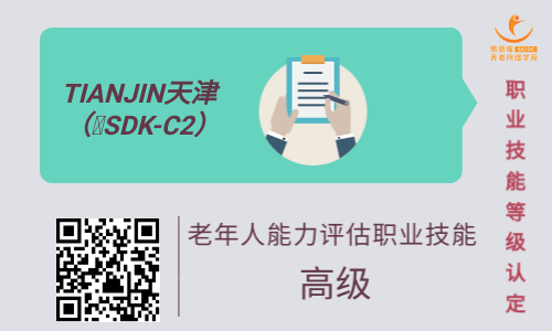 老年人能力评估师（三级）职业技能鉴定