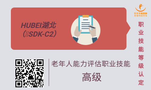 老年人能力评估师（三级）职业技能鉴定