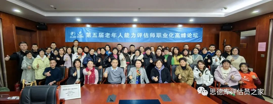 学术研讨 | 第五届“老年人能力评估师职业化高峰论坛”在北京成功举办