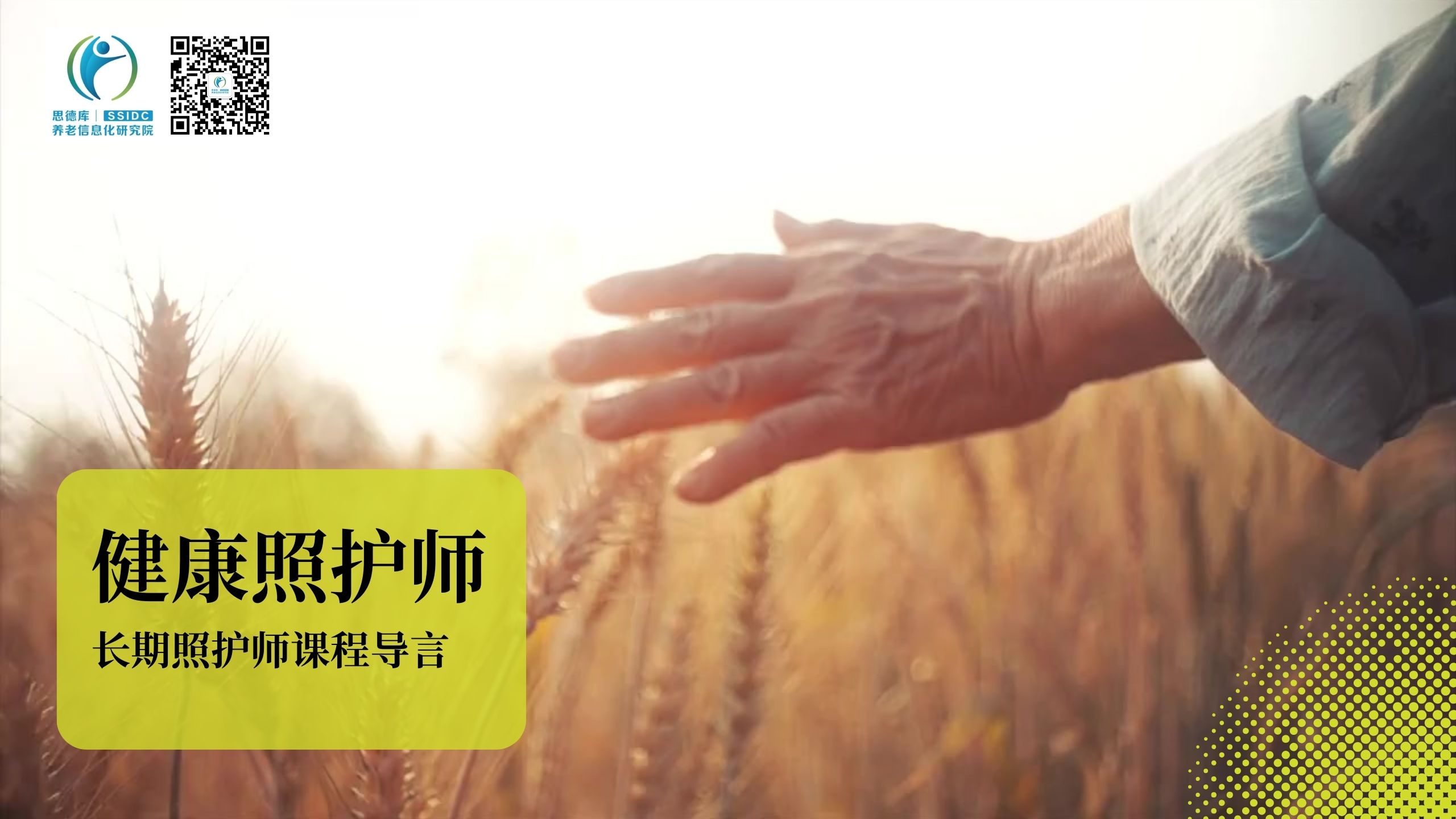 健康照护师（长期照护师）课程导言
