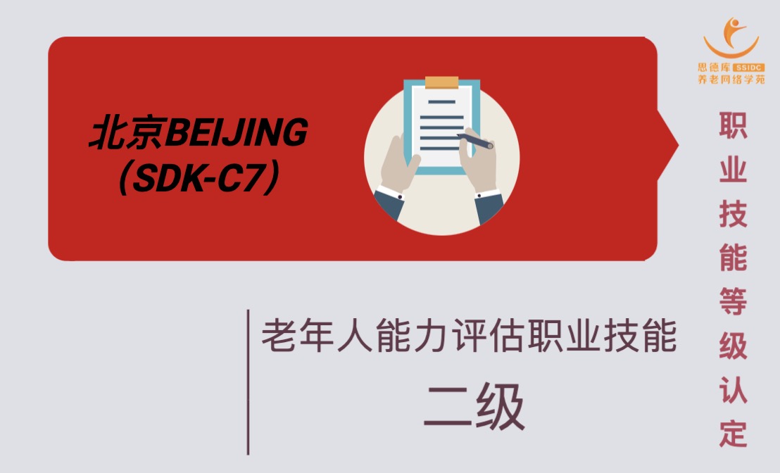 5.25老年人能力评估师二级（七期·北京）