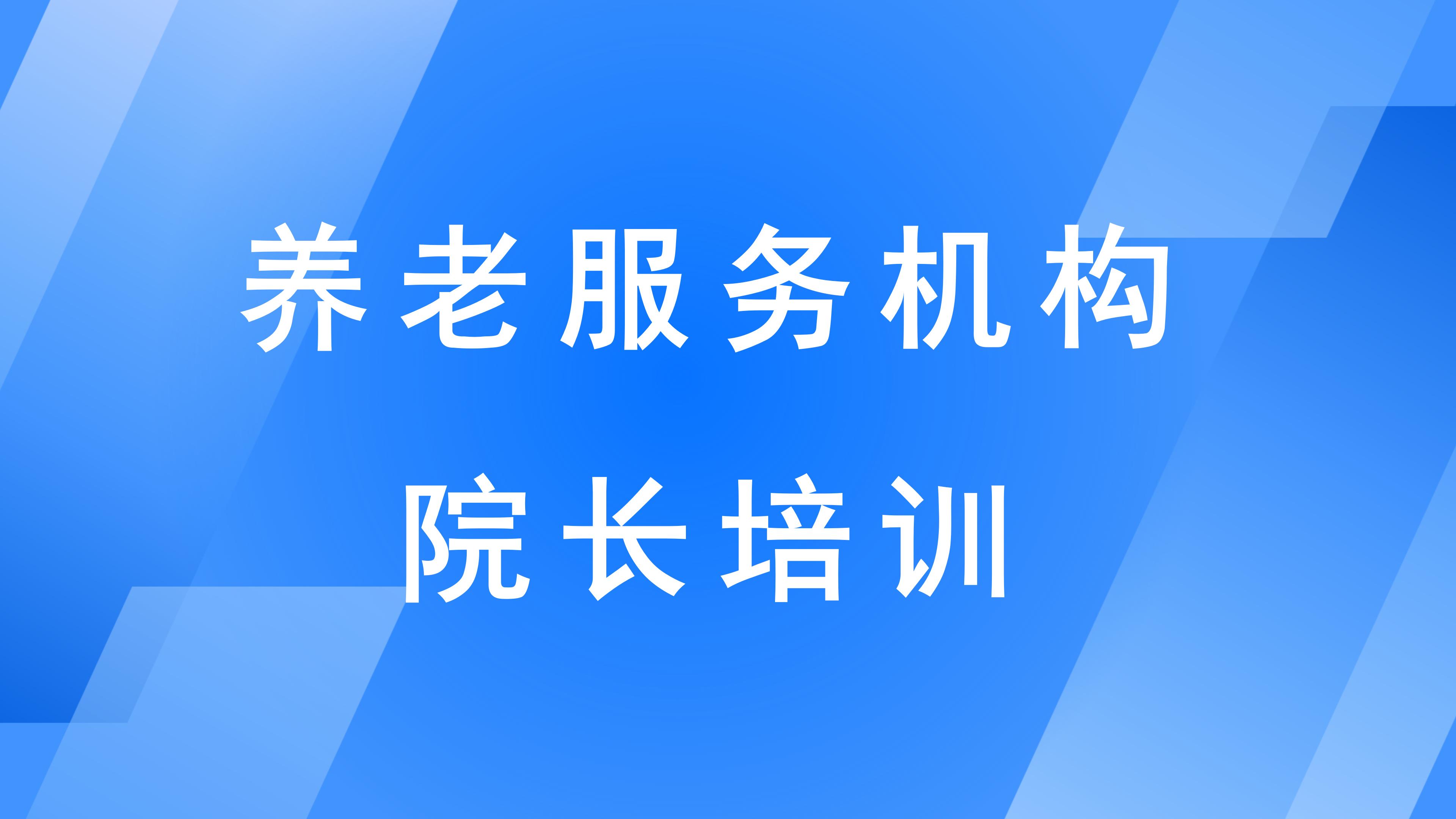 山西省养老服务机构院长培训（总第131期）