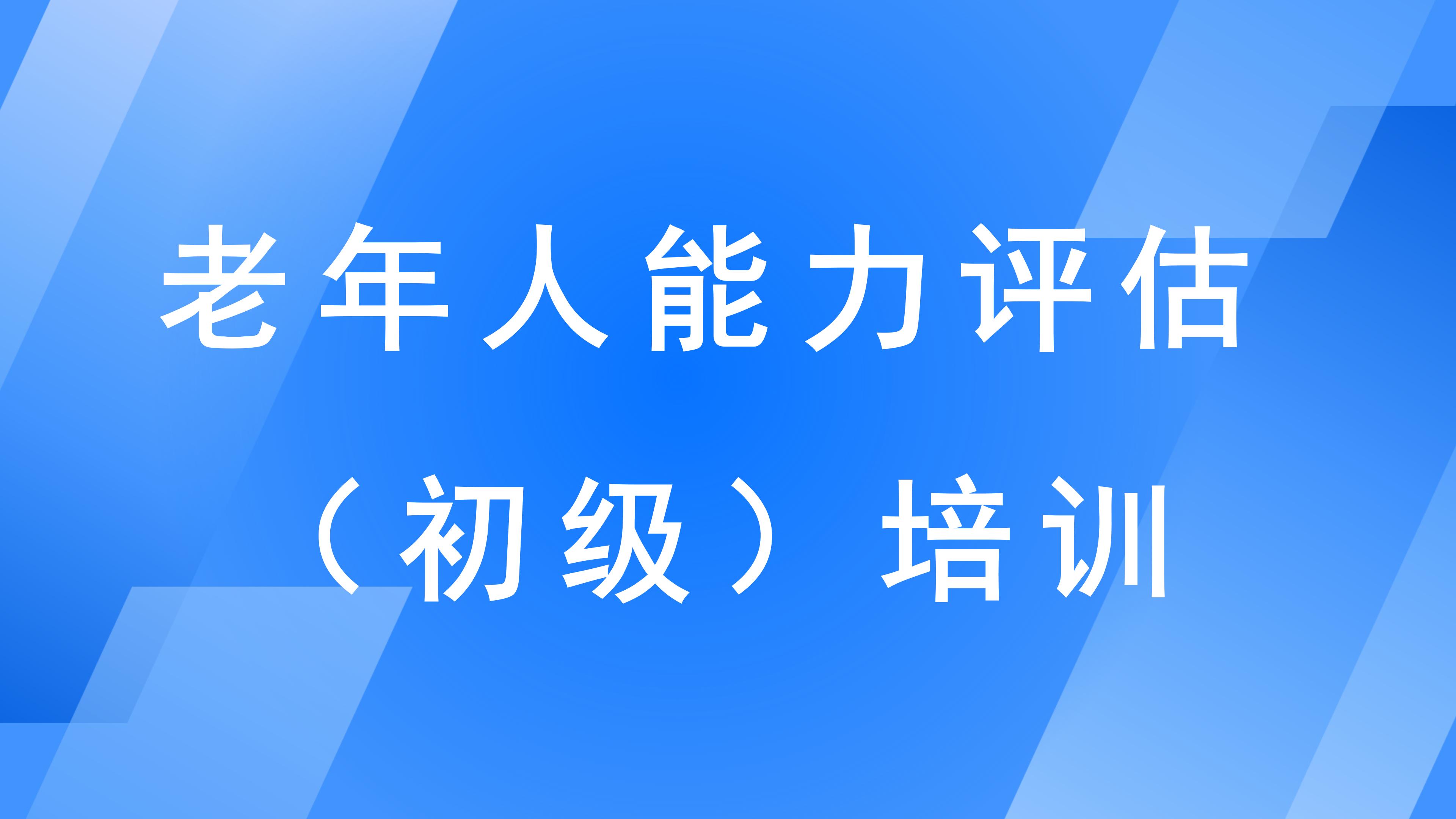 山西省首期老年人能力评估培训（总第127期）